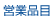 �c�ƕi��